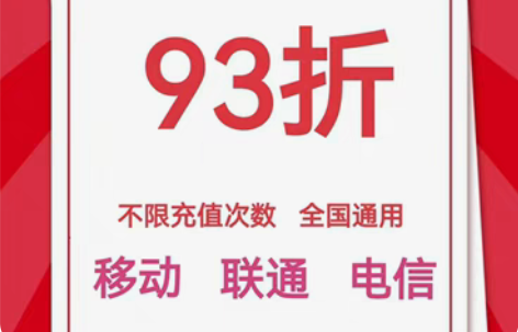 包邮河南全国联通移动电信93到账100元，...