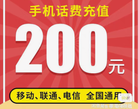包邮移动，电信，联通三网话费200元  9...