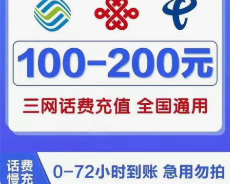 全国电信联通移动9折起。 移动94充100...