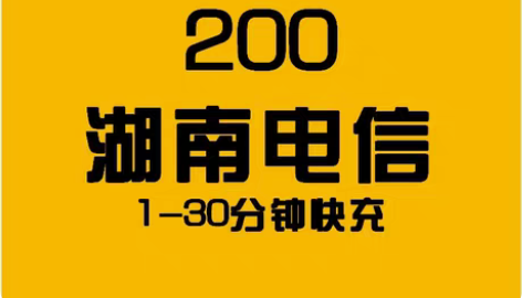 包邮湖南电信200直冲1-3小时到账快 售...
