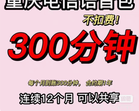 包邮重庆电信语/音/包 每月300分钟（不...