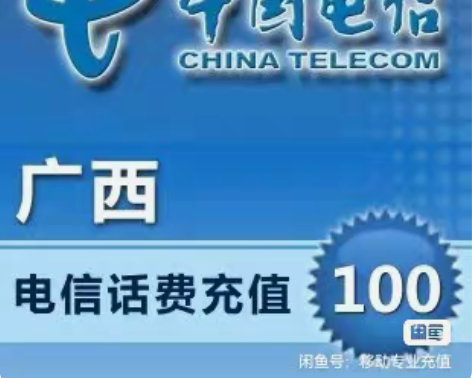 包邮广西电信100元只需要95元    9...