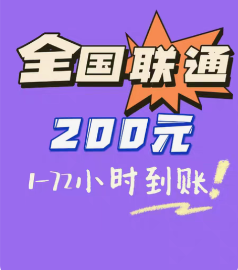 包邮全国联通话费200元 全国可充 话费慢...