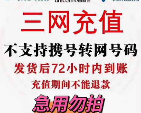 包邮全国三网，移动，联通，电信话费188充...