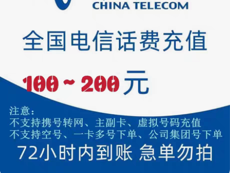 包邮电信充值200元话费慢充0-72小时到...