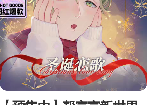 【预售中】帮宣宣新世界狂欢同人谷同人周边奥...