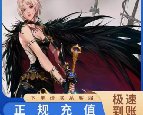 地下城与勇士DNF/御龙在天/王者荣耀点券...