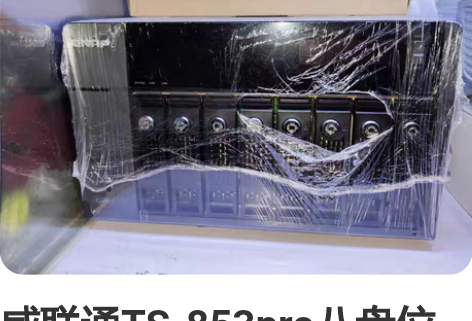 威联通TS-853pro八盘位nas网络存...