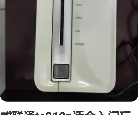 威联通ts212p适合入门玩家摸索使用 感...