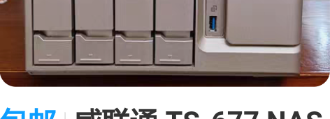 包邮威联通 TS-677 NAS 储存服务...