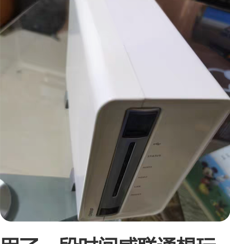 用了一段时间威联通想玩群晖了；出手吧；正常...