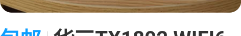 包邮华三TX1802 WIFI6 全千兆路...