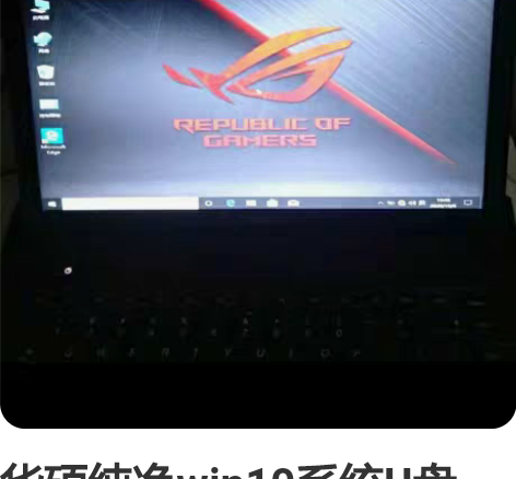 华硕纯净win10系统U盘, 华硕OEM ...