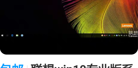 包邮联想win10专业版系统U盘 联想正版...