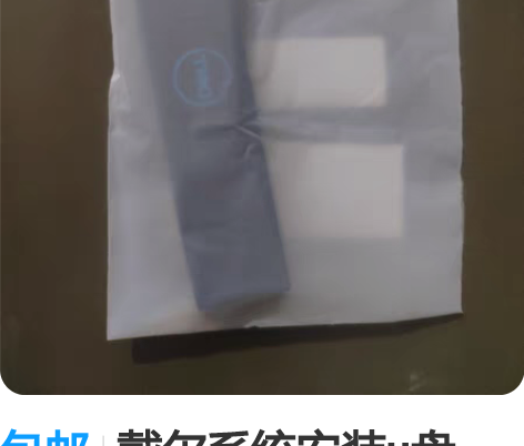 包邮戴尔系统安装u盘，内含简体中文win1...