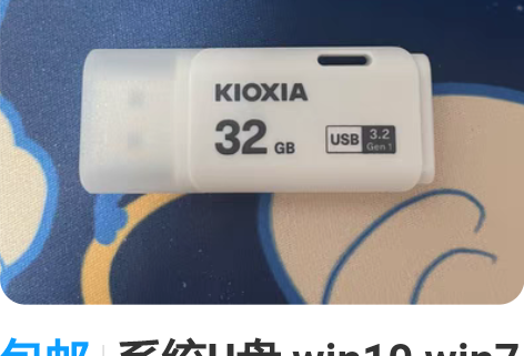 包邮系统U盘 win10 win7 U盘启...