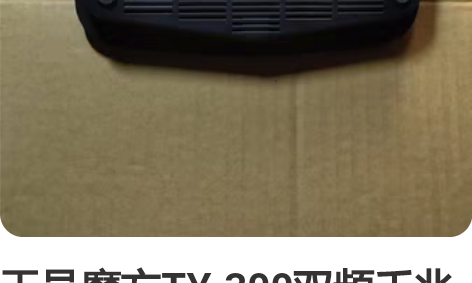 天邑魔方TY-300双频千兆路由器，成色如...