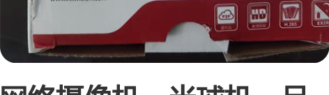 网络摄像机,半球机,品牌:海康威视,成色:...