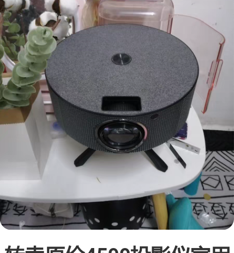 ?转卖原价4599投影仪家用1080P高清...