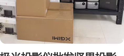 极米投影仪批发坚果投影仪  当贝投影办公民...