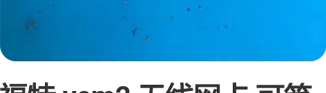 福特 vcm2 无线网卡 可笔记本直连vc...