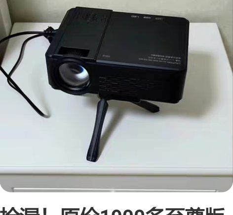 捡漏!原价1900多至尊版超高清投影仪 家...