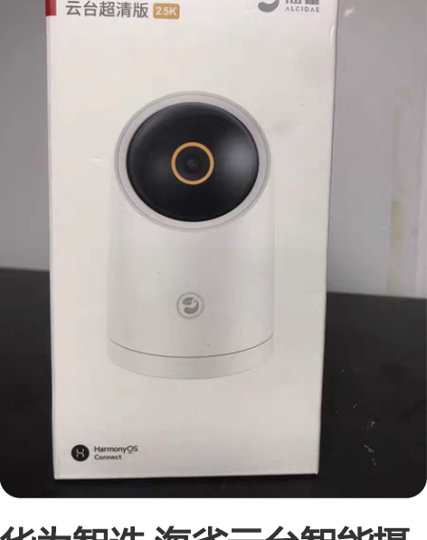 华为智选 海雀云台智能摄像头HQ8C2.5...