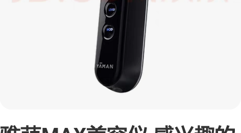 雅萌MAX美容仪 感兴趣的话点“我想要”和...