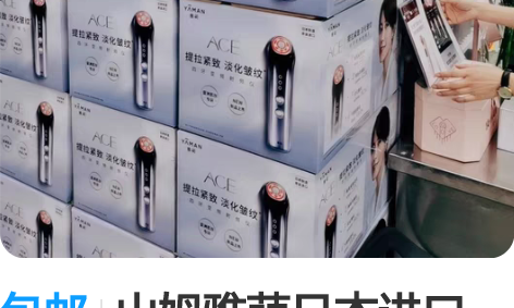 包邮山姆雅萌日本进口ACEPro四环变频射...