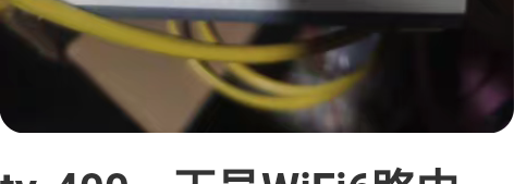 ty-400，天邑WiFi6路由器，全千兆...