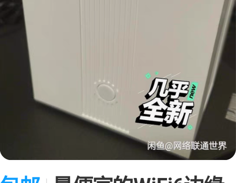 包邮最便宜的WiFi6边缘路由器，天邑TY...