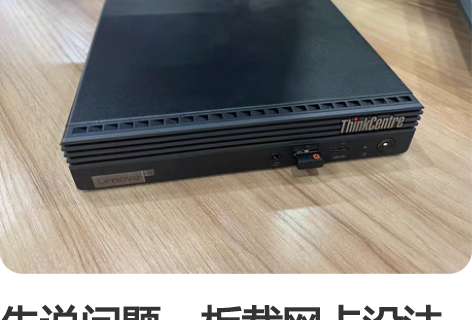 先说问题，板载网卡没法用，win11系统里...