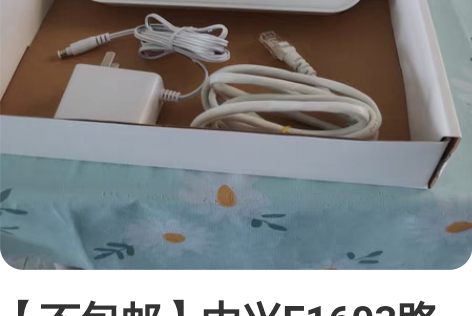 【不包邮】中兴E1603路由器，如果家里已...