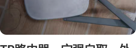 TP路由器,宁强自取,外地勿扰 感兴趣的话...