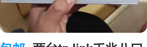 包邮两台tp link千兆八口交换机,一台...