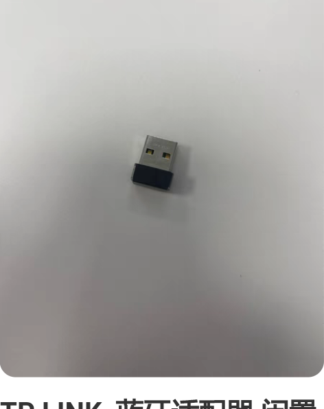 TP LINK  蓝牙适配器 闲置 京东购...