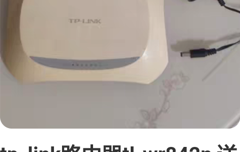 tp_link路由器tl-wr842n 送...