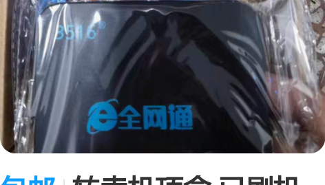 包邮转卖机顶盒 已刷机 可免各大网站会员...
