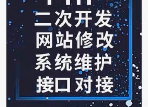 PHP 开发、二次开发、网站修改、系统维护...