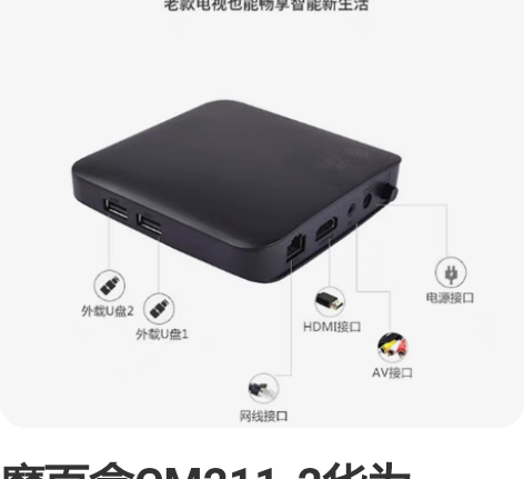 魔百盒CM211-2华为CPU,电视盒子,...