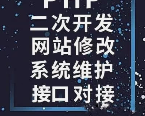 包邮PHP代做网站建设网页制作程序代做定制...