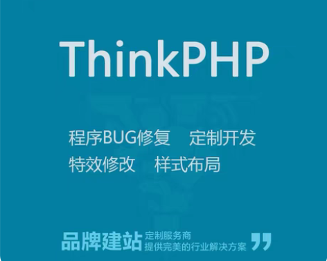 包邮thinkphp修改 php修改二次开...