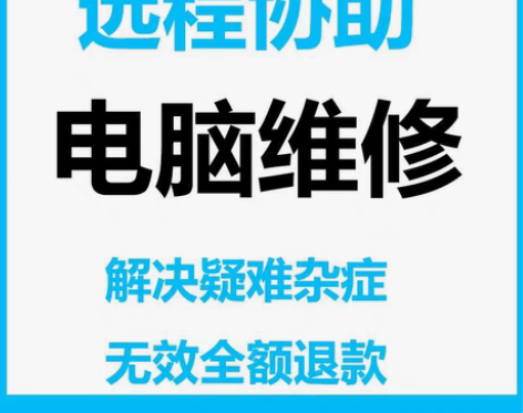 解决各类电脑问题（远程） were[绿圆]...