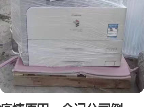 疫情原因，会记公司倒闭，A3打印机复印一体...