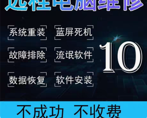 包邮远程电脑维修，系统安装，软件调试，电脑...
