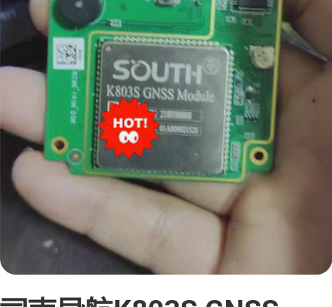 司南导航K803S GNSS Module...