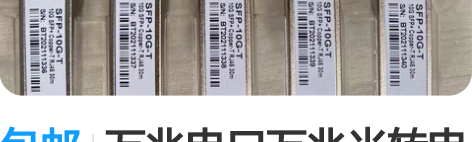 包邮万兆电口万兆光转电模块RJ45网口光口...