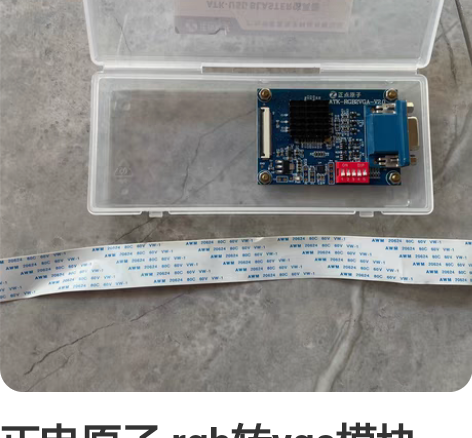 正电原子 rgb转vga模块，毕设用了半个...