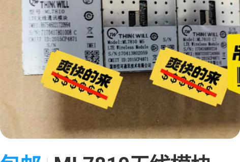 包邮ML7810无线模块，全新原装 感兴趣...