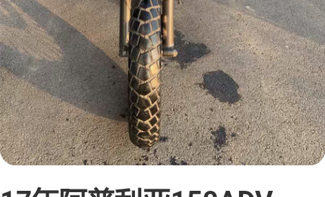 17年阿普利亚150ADV，硬派拉力越野车...